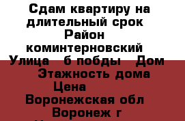 Сдам квартиру на длительный срок › Район ­ коминтерновский › Улица ­ б.побды › Дом ­ 26 › Этажность дома ­ 9 › Цена ­ 9 000 - Воронежская обл., Воронеж г. Недвижимость » Квартиры аренда   . Воронежская обл.